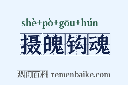 摄魄钩魂是什么意思的图片